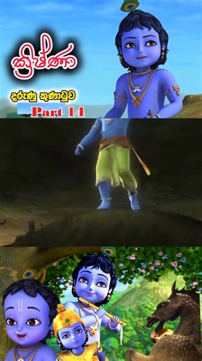 Episode 21 Krishna Sinhala Cartoon Sinhala cartoons Part 37 | Cartoon ලෝකේ