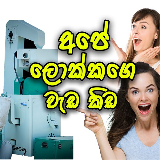 6.2K views · 22 reactions | Coco Dreams Lokka Machine ගමටම කියලා...