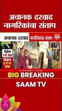 इंधन दरवाढीमुळे सर्वसामान्य मेटाकुटीला | Fuel Price Hike