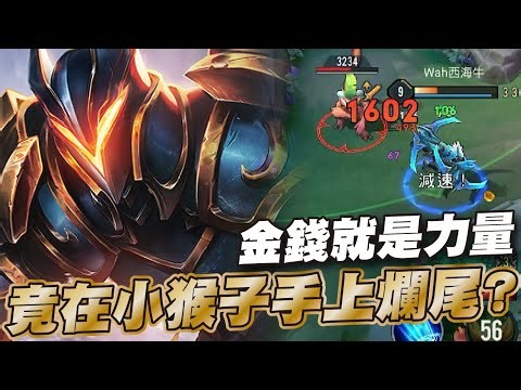 傳說對決 |現版本最推薦打野之一?卡排位選這隻打野絕對舒服!| Sirenia 海牛 |納克