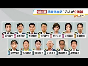 改選数３の「兵庫選挙区」に１３人が立候補...各候補者の訴えは？ 投開票は７月２０日【参院議員選挙】 （2025年7月3日）