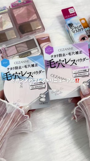 CEZANNE 毛穴レスフィックスパウダー新作の魅力