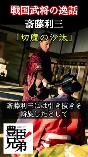 戦国武将の逸話 斎藤利三 「豊臣兄弟！」で内藤剛志が演じる斎藤利三は本能寺の変の数日前、信長に切腹を命じられていた⁉しかも利三をかばう明智光秀に激しい折檻まで！ ＃豊臣兄弟 #大河ドラマ #nhk