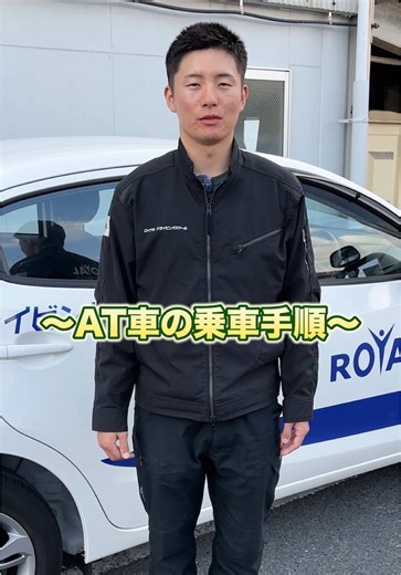 不安な方にはぜひ！ 乗車前の安全確認から、 座席・ミラー調整、エンジン始動、発進までの流れを 初心者にもわかりやすく紹介しています✨ 免許取り立ての方も、久しぶりに運転する方も、 一度見直しておくと安心です！ 指導員に興味がある方へ🚗 体験やご相談は @royal.driving.school までお気軽にどうぞ😊 #ロイヤルドライビングスクール広島 #自動車学校 #広島 #教習指導員 #普通自動車免許