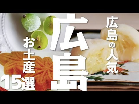 [Hiroshima Tourism] If you're not sure what souvenirs to buy in Hiroshima Prefecture, check out t...