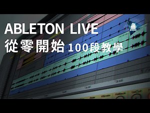 Ableton Live 教學 | 從零開始100段教學 | #60 關於Key Mapping