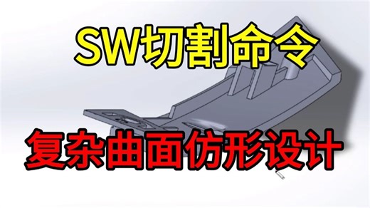 SolidWorks用分割命令进行复杂曲面仿形设计，看完这个视频你就会了！