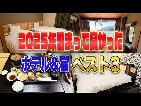 [2025] Introducing the "Top 3" Hotels and Inns to Stay in! 260117