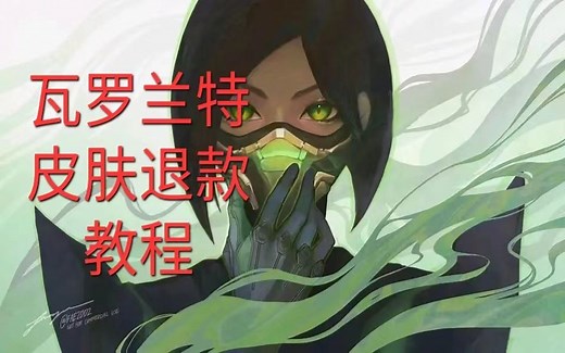 瓦罗兰特valorant升级后使用后的皮肤退款教程