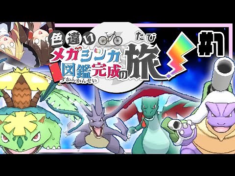 A journey to complete the shiny Mega Evolution Pokédex! Part 1 [Pokémon XY] [Slow commentary]