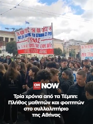 Τρία χρόνια από τα Τέμπη: Πλήθος μαθητών και φοιτητών στο συλλαλητήριο της Αθήνας Στα Προπύλαια συγκεντρώθηκαν το πρωί μαθητές και φοιτητές για τη μαύρη επέτειο της τραγωδίας των Τεμπών #cnngreece #τεμπη #επετειος #φοιτητες #προπυλαια