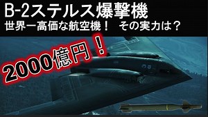 B-2爆撃機スピリット！世界一高価なステルス爆撃機の性能と攻撃力とは？