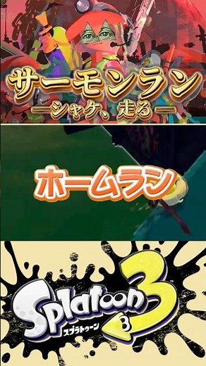 鮭は走るよ、どこまでも。 #スプラトゥーン3 #スプラ3 #splatoon3 #サーモンラン