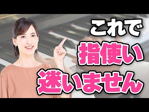【指使い 】もう迷わない！指使いの基本のルール【現役ピアノ講師がわかりやすく解説】