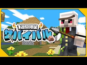 【マイクラ】久しぶりのサバイバル生活 #1【1週間限定サバイバル】
