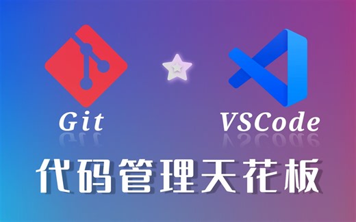 【VSCode ☆ Git 】最佳代码管理 ➔ 高效且优雅