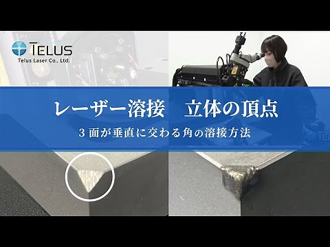 Telus Laser レーザー溶接 3面が交わる頂点の溶接