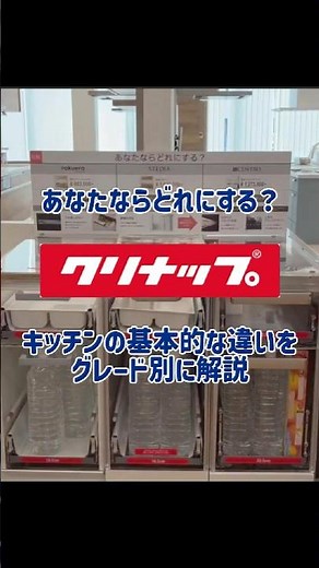【3グレードの違いが丸わかり！】#宇都宮市 #リフォーム #職人 #建築 #クリナップ #キッチン #うつのみやリフォーム #ステンレス #木製キャビネット #ラクエラ #ステディア #セントロ