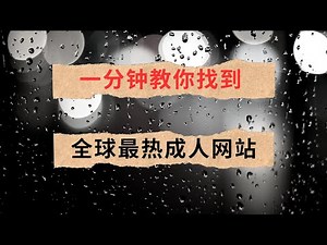 一分钟教你找到全球最热门的成人网站！网站排名、成人网站！！