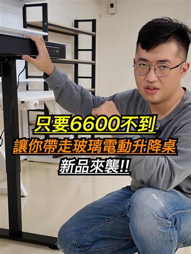 2026升雲玻璃電控升降桌-有抽屜的升降桌 這 CP 值認真嗎？不到 $6600 的電動升降桌還免運 🚚 最近想換桌子的看過來，這台重點幫你們畫好了： 外型： 鋼化玻璃面，裡面有星空點綴，美到不行。 功能： 有抽屜、有 USB/Type-C 充電、有防夾。 穩定： 鋼架超厚，載重 150kg 沒問題。 如果你預算不夠買破萬的，這台真的是首選，便宜又好用。 黑跟白你們選哪一色？ 關注我，讓你的每一分錢都花得值得！ #平價#cp值高#傢俱 #升降桌 #居家改造 #辦公好物 #高CP值
