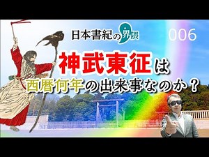 神武天皇の東征は西暦何年の出来事なのか？【日本書紀の界隈006】