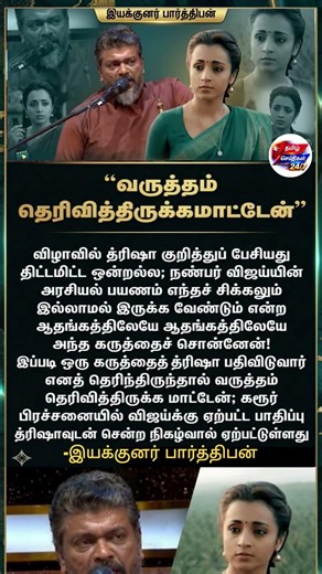 விஜய்காக தான் #Trisha #Parthipan #Viral #Post #vijaysangeetha #Divore #tamilnewslive #Today #tvk