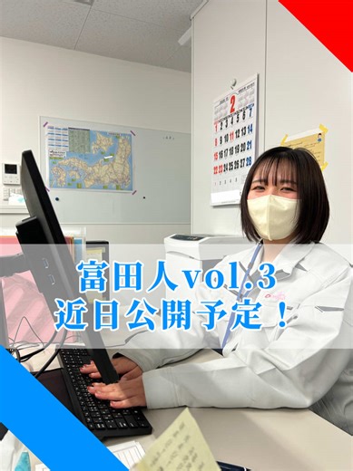 富田人vol.3近日公開です！🚚💨 今回は採用広報担当の私がインタビューされました！🎤 #富田運輸 #トラック #採用 #ドキュメンタリー #会社紹介