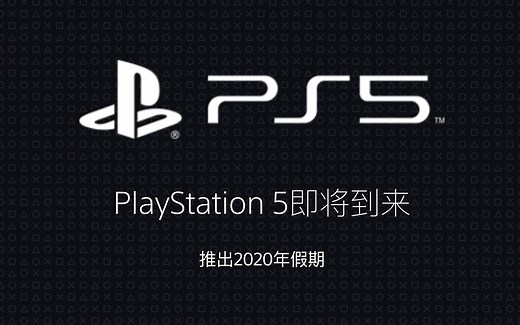 索尼上线PS5专题网站，获取PS5价格/发售时间/独占游戏名单等最新情报！