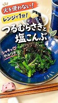 レンジで1分！火を使わない✨シャキッ♡つるむらさきと塩こんぶ和え #夏野菜 #夏野菜レシピ #簡単レシピ #今日の晩ごはん #料理 #時短節約 #節約レシピ #おつまみ