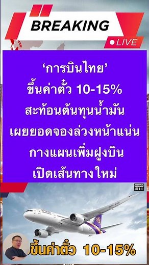 'การบินไทย'ขึ้นค่าตั๋ว 10-15%สะท้อนต้นทุนน้ำมันเผยยอดจองล่วงหน้าแน่นกางแผนเพิ่มฝูงบินเปิดเส้นทางใหม่