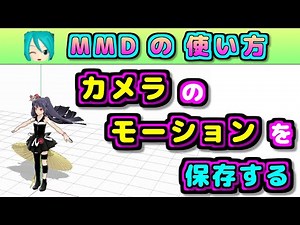 [How to use MMD] Saving and loading camera motion