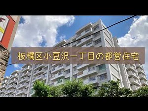 【変哲がない】板橋区小豆沢一丁目の都営住宅〜【ごく普通】