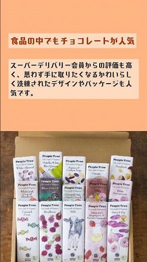 「People Tree」は、フェアトレードで思いのこもった食品・雑貨・お洋服を扱う企業（SDアワード2025vol.1 食品部門 準グランプリ）スーパーデリバリー