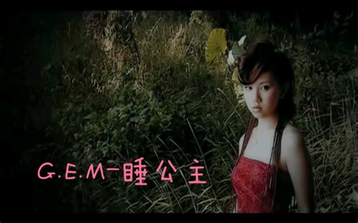邓紫棋G.E.M-睡公主 官方MV
