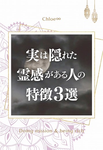 実は隠れた霊感がある人の特徴３選 #スピリチュアル #霊感 #潜在能力 #チャネリング #霊視