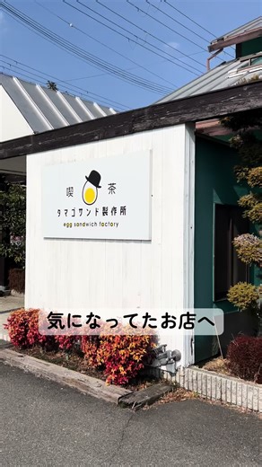 気になってたお店へ来ちゃいました😋たまごサンド専門店のタマゴサンド製作所へ🚗 #たまごサンド #タマゴサンド製作所 #揖保郡太子町 #喫茶店ランチ