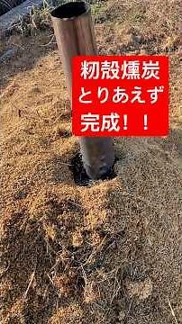 籾殻燻炭、とりあえず完成！ #japanesecountryside #農業 #現代農業 #farming #ファーム生活