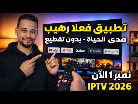لعشاق الجديد تطبيق ip-tv 💥رمضانى 2026 للشاشات الذكية والهاتف the best android app 2026 ✅