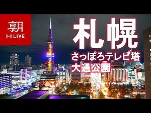 【LIVE】札幌ライブカメラ＠さっぽろ創世スクエア Sapporo Odori Park in Hokkaido 삿포로 라이브 札幌LIVE