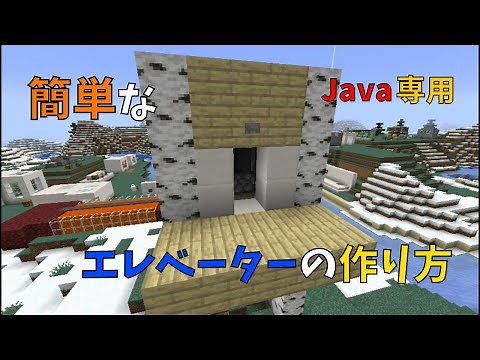 【マイクラ】Java専用 簡単なエレベーターの作り方 ぐりほんマイクラ ＃４８６