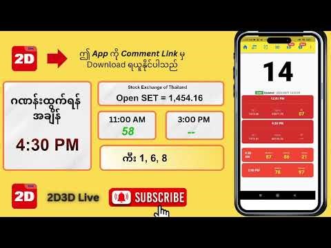 (1.4.2026) ညနေ (04:30 PM) 2D3D Live တိုက်ရိုက်