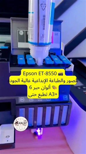 افضل ٣ طابعات ايبسون: ثانيا : 2️⃣ Epson EcoTank Photo ET-8550 📸 لطباعة الصور