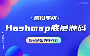 鲁班学院最好的Java架构师教程—Hashmap底层源码分析全集