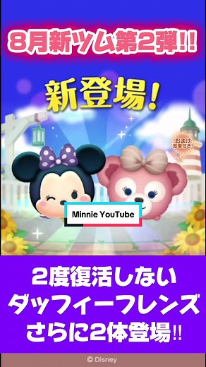 MinnieちゃんねるYouTube (@minnie_youtube) - ジャック&サリーの伏線⁉️ミニー爆誕🧵8月新ツム第2弾