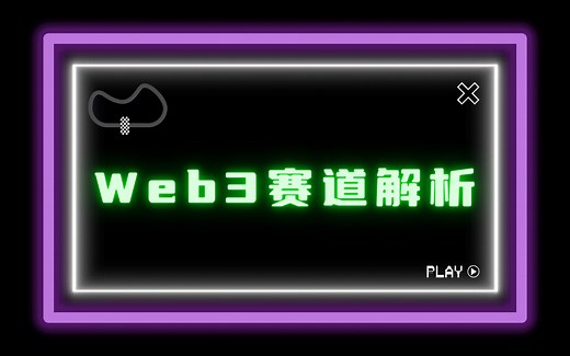 4分钟带你了解5条Web3基本赛道 | 阿P专场（也可能是终场
