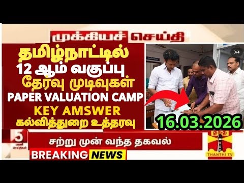 12th std public Exam March-2026 Paper valuation Camp 12th std public Exam key Answer Results tn govt