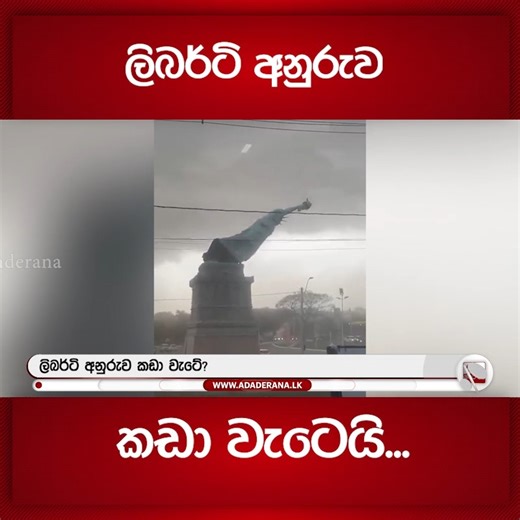 ලිබර්ටි අනුරුව කඩා වැටෙයි... 📌 Ada Derana News WhatsApp Channel එකට Join වෙන්න. https://whatsapp.com/channel/0029Va931qHLY6dFGQv5Nk3M | Ada Derana Sinhala