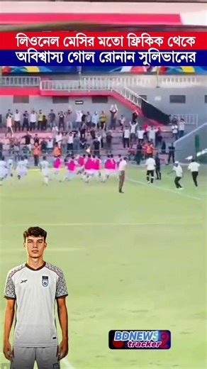 Ronan Sullivan makes his debut for Bangladesh with an incredible goal like Lionel Messi