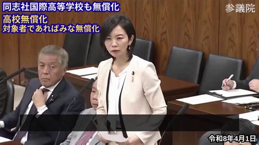 4/1梅村「思想的、政治的中立性のない学校も無償化？」政務官「同志社国際高等学校も高校無償化の対象😭」「学校単位ではなく個人が対象」3/9吉川「無償化の具体的な対象要件は？」大臣「日本国籍＋定着意思のある外国人」吉川「定着意思の確認は？」大臣「自己申告」高校無償化より減税を