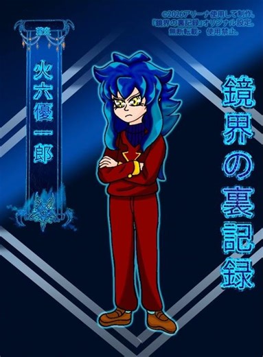 🪞【① オリジナルCV】火六 優一郎 — Character Voice (AI Concept) #オリジナル #anime #キャラクター
